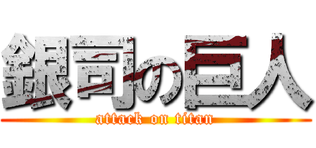 銀司の巨人 (attack on titan)