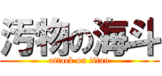 汚物の海斗 (attack on titan)