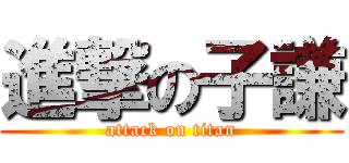 進撃の子謙 (attack on titan)