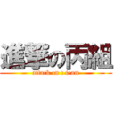 進撃の丙組 (attack on c team)