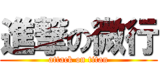 進撃の微行 (attack on titan)