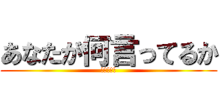 あなたが何言ってるか (わからない)