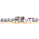 あなたが何言ってるか (わからない)