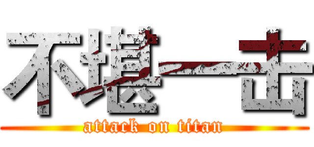 不堪一击 (attack on titan)