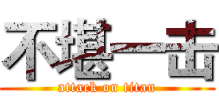 不堪一击 (attack on titan)