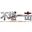 不堪一击 (attack on titan)