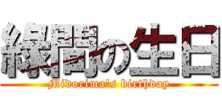 綠間の生日 (Midorima\'s birthday)