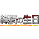 綠間の生日 (Midorima\'s birthday)