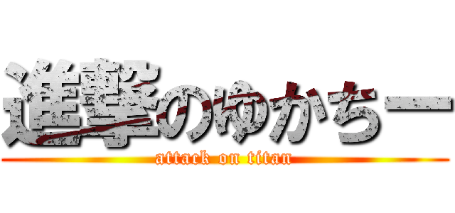 進撃のゆかちー (attack on titan)