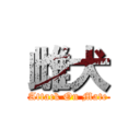 雌犬 (Attack On Mate)