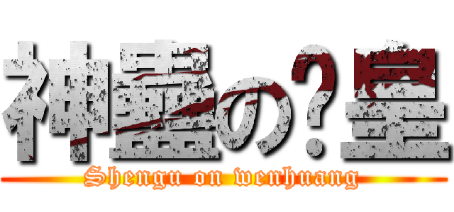 神蠱の溫皇 (Shengu on wenhuang)