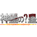 神蠱の溫皇 (Shengu on wenhuang)