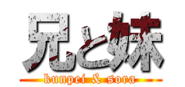 兄と妹 (kunpei & sora)