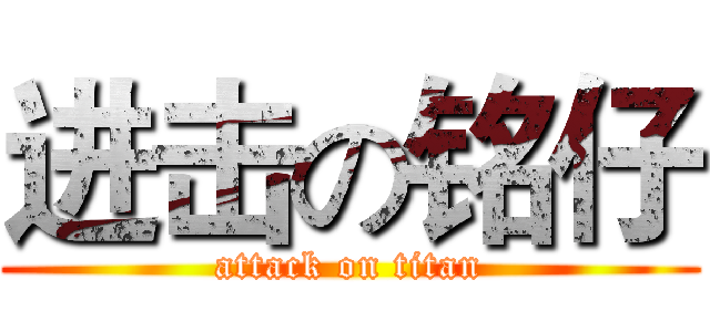 进击の铭仔 (attack on titan)