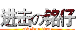 进击の铭仔 (attack on titan)