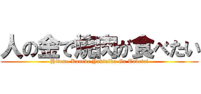 人の金で焼肉が食べたい (Hitono Kanede Yakiniku Ga Tabetai)