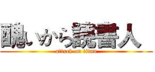 醜いから読書人   (attack on titan)