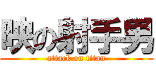 映の射手男 (attack on titan)