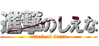 進撃のしえな (attack of siena)