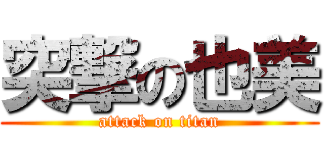 突撃の也美 (attack on titan)