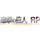 進撃の巨人 ＲＰ (attack on titan RP)