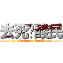 去死吧酸民 (Fuck you Troll)