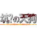 坑爹の天狗 (kengfather on tiangou)