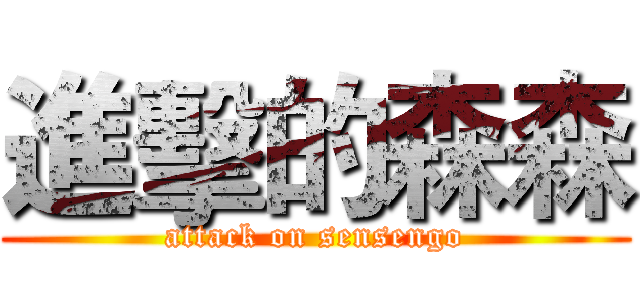 進擊的森森 (attack on sensengo)