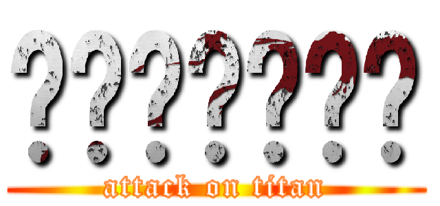 บักก้าน (attack on titan)