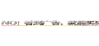 ＮＯ！看到广告，就能买买买，拒绝瞎逛，我要速战速决！ (attack on titan)