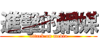 進擊的網媒 (attack on media)
