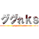 ググれｋｓ (gugurekasu)