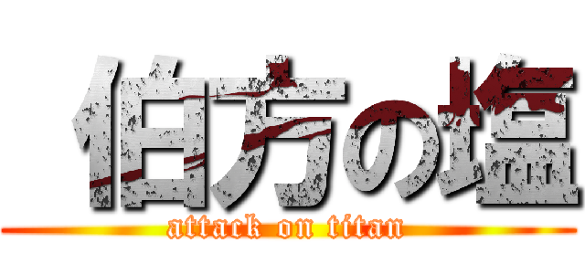  伯方の塩 (attack on titan)