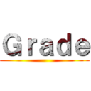 Ｇｒａｄｅ ()