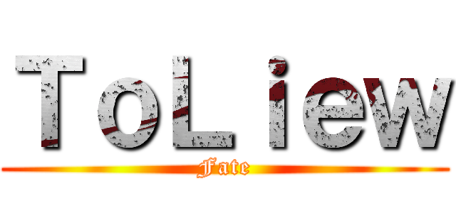 ＴｏＬｉｅｗ (Fate)