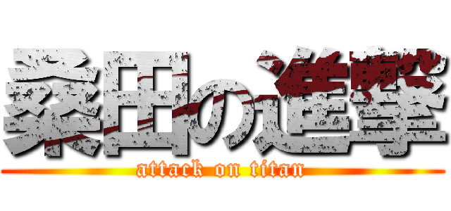 桑田の進撃 (attack on titan)