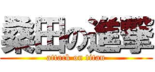 桑田の進撃 (attack on titan)