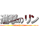 進撃のリン (rin-chama)