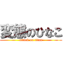 変態のひなこ (attack on titan)