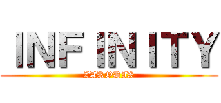 ＩＮＦＩＮＩＴＹ (ZARODIX)
