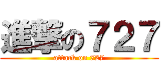進撃の７２７ (attack on 727)