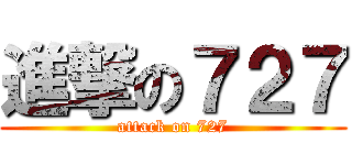 進撃の７２７ (attack on 727)