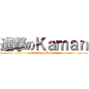 進撃のＫａｍａｎ (attack on Kaman)