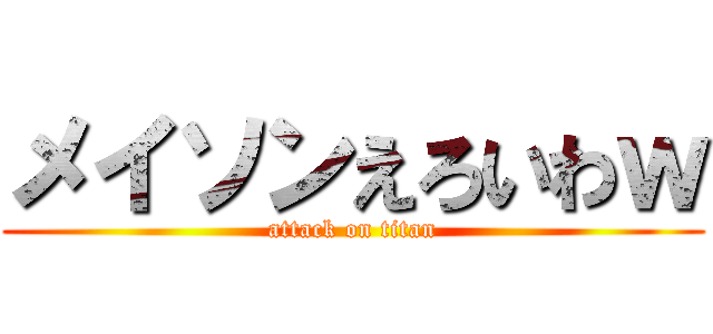 メイソンえろいわｗ (attack on titan)