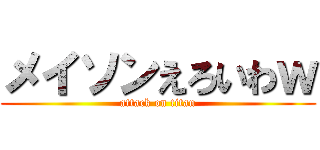 メイソンえろいわｗ (attack on titan)