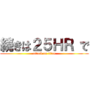 続きは２５ＨＲ で (attack on titan)