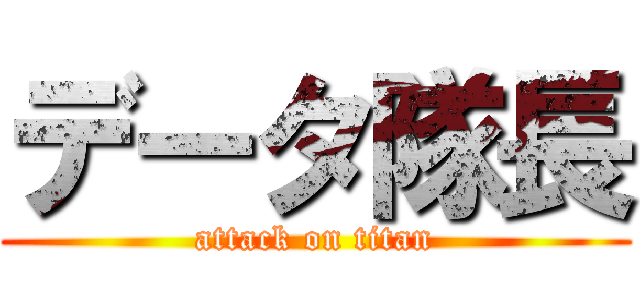 データ隊長 (attack on titan)