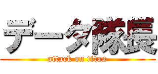 データ隊長 (attack on titan)