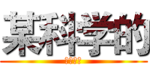 某科学的 (黑琴王道)
