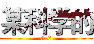 某科学的 (黑琴王道)
